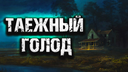 Таежный голод - Слушать Любимую Книгу + Без Рекламы 📲 Slushat-Knigi.Com