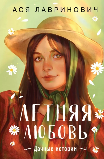 Летняя любовь - Ася Лавринович - Слушать Любимую Книгу + Без Рекламы 📲 Slushat-Knigi.Com