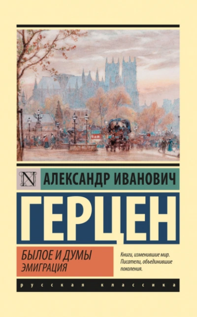 Былое и думы. Эмиграция - Александр Герцен - Слушать Любимую Книгу + Без Рекламы 📲 Slushat-Knigi.Com