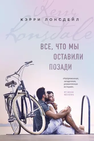 Все, что мы оставили позади - Лонсдейл Кэрри - Слушать Любимую Книгу + Без Рекламы 📲 Slushat-Knigi.Com