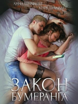 Закон бумеранга - Анна Шнайдер - Слушать Любимую Книгу + Без Рекламы 📲 Slushat-Knigi.Com