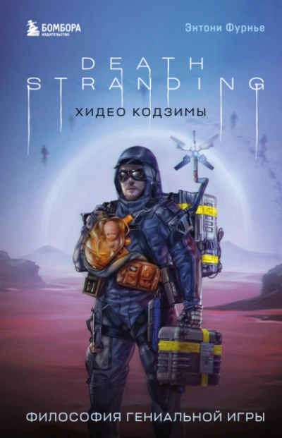 Death Stranding Хидео Кодзимы. Философия гениальной игры - Энтони Фурнье - Слушать Любимую Книгу + Без Рекламы 📲 Slushat-Knigi.Com