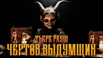 Чертов выдумщик - Тьере Рауш - Слушать Любимую Книгу + Без Рекламы 📲 Slushat-Knigi.Com