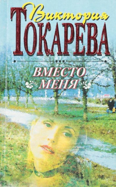Вместо меня - Виктория Токарева - Слушать Любимую Книгу + Без Рекламы 📲 Slushat-Knigi.Com