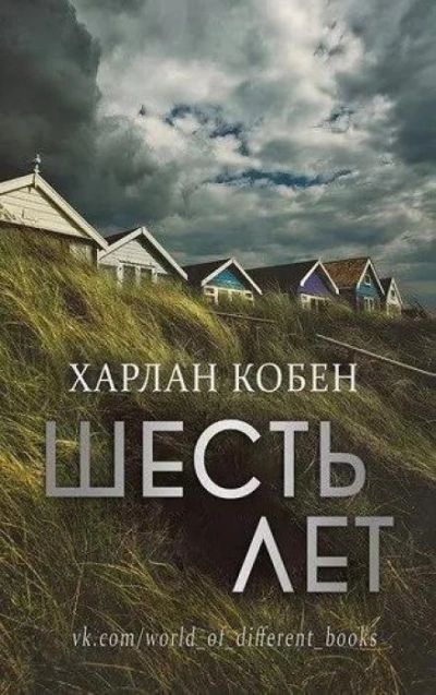 Шесть лет - Кобен Харлан - Слушать Любимую Книгу + Без Рекламы 📲 Slushat-Knigi.Com