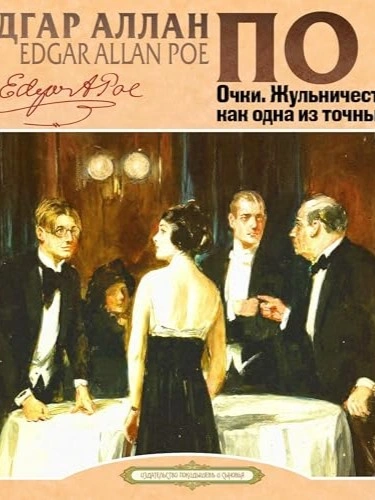 Очки. Жульничество, как одна из точных наук - Эдгар Аллан По - Слушать Любимую Книгу + Без Рекламы 📲 Slushat-Knigi.Com