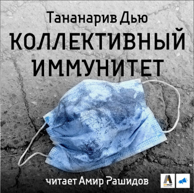 Коллективный иммунитет - Дью Тананарив - Слушать Любимую Книгу + Без Рекламы 📲 Slushat-Knigi.Com
