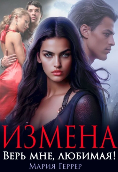 Измена. Верь мне, любимая! - Мария Геррер - Слушать Любимую Книгу + Без Рекламы 📲 Slushat-Knigi.Com