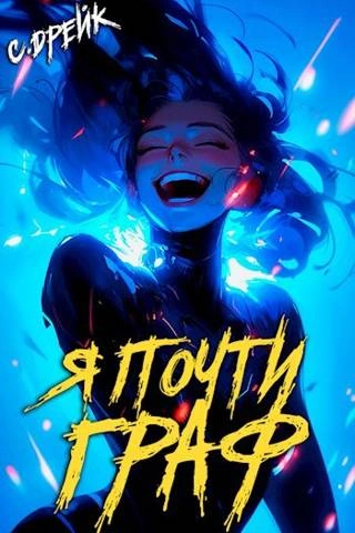 Я почти граф - Сириус Дрейк - Слушать Любимую Книгу + Без Рекламы 📲 Slushat-Knigi.Com