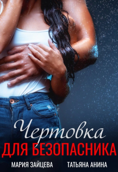 Чертовка для безопасника - Мария Зайцева - Слушать Любимую Книгу + Без Рекламы 📲 Slushat-Knigi.Com
