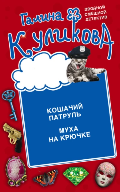 Кошачий патруль. Муха на крючке - Галина Куликова - Слушать Любимую Книгу + Без Рекламы 📲 Slushat-Knigi.Com