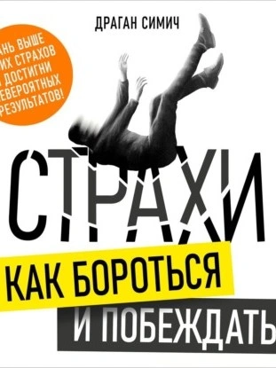 Страхи. Как бороться и побеждать - Драган Симич - Слушать Любимую Книгу + Без Рекламы 📲 Slushat-Knigi.Com