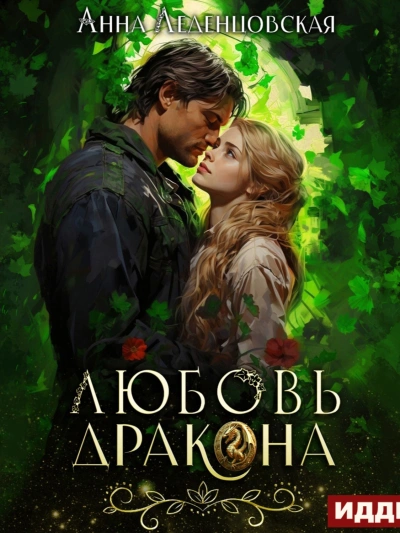 Любовь дракона - Леденцовская Анна - Слушать Любимую Книгу + Без Рекламы 📲 Slushat-Knigi.Com