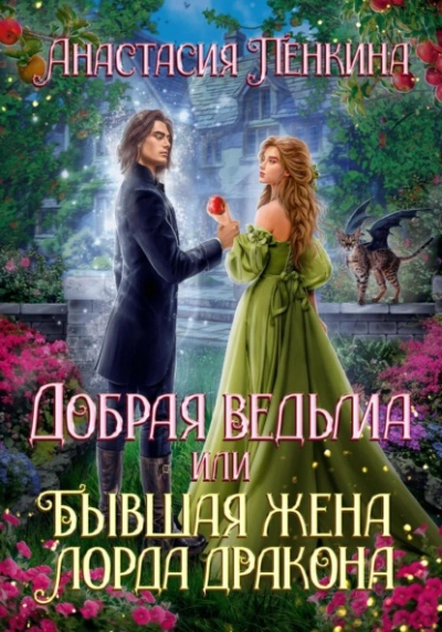 Добрая ведьма, или Бывшая жена лорда дракона - Анастасия Пенкина - Слушать Любимую Книгу + Без Рекламы 📲 Slushat-Knigi.Com