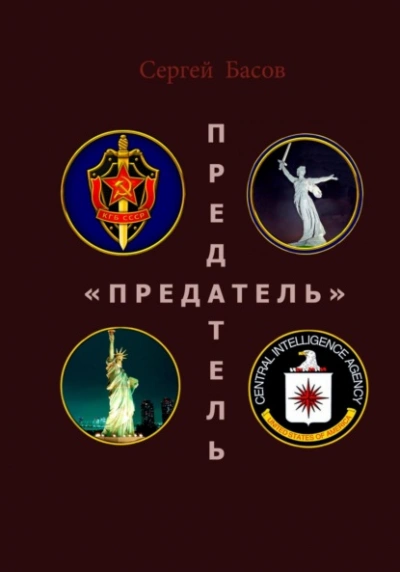 Предатель - Сергей Ким - Слушать Любимую Книгу + Без Рекламы 📲 Slushat-Knigi.Com
