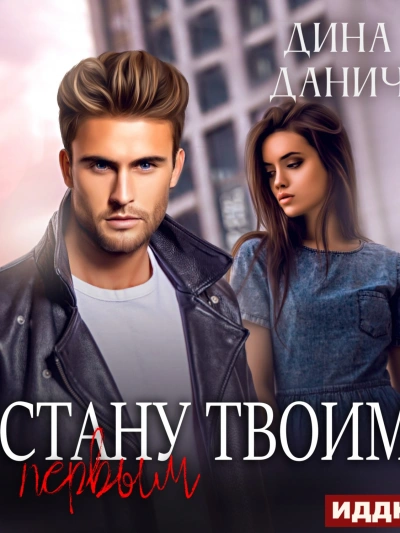 Стану твоим первым - Дина Данич - Слушать Любимую Книгу + Без Рекламы 📲 Slushat-Knigi.Com