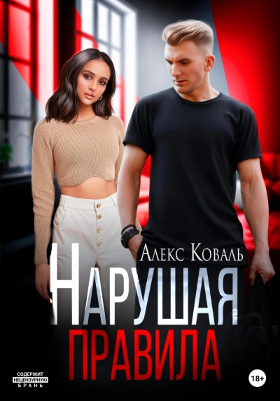 Нарушая правила - Алекс Коваль - Слушать Любимую Книгу + Без Рекламы 📲 Slushat-Knigi.Com