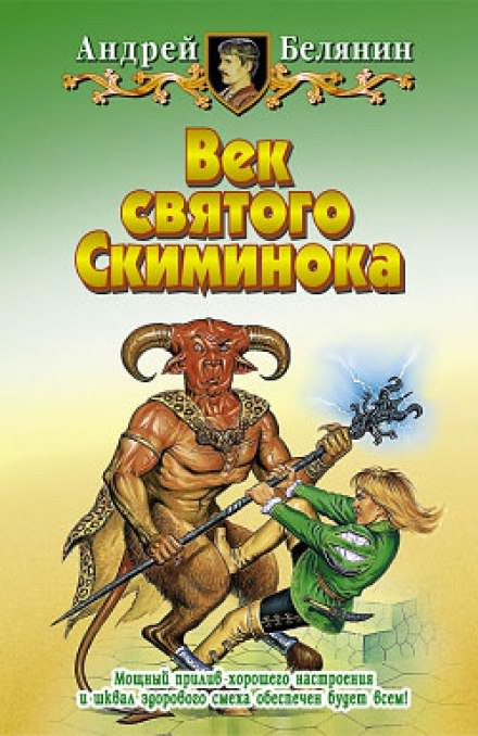 Век святого Скиминока - Андрей Белянин - Слушать Любимую Книгу + Без Рекламы 📲 Slushat-Knigi.Com