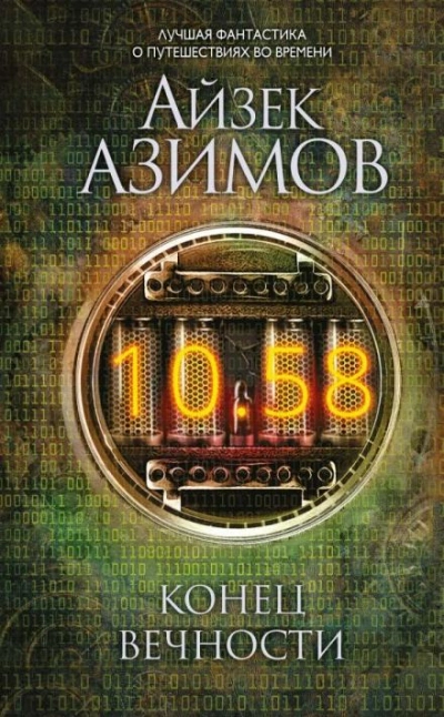 Конец вечности - Айзек Азимов - Слушать Любимую Книгу + Без Рекламы 📲 Slushat-Knigi.Com