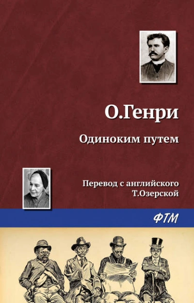 Одиноким путём - О. Генри - Слушать Любимую Книгу + Без Рекламы 📲 Slushat-Knigi.Com