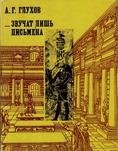 Звучат лишь письмена - Алексей Глухов - Слушать Любимую Книгу + Без Рекламы 📲 Slushat-Knigi.Com