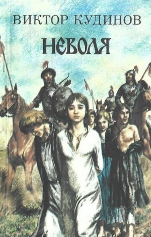Неволя - Виктор Кудинов - Слушать Любимую Книгу + Без Рекламы 📲 Slushat-Knigi.Com