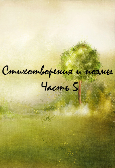 Стихотворения и поэмы. Часть 5 - Слушать Любимую Книгу + Без Рекламы 📲 Slushat-Knigi.Com