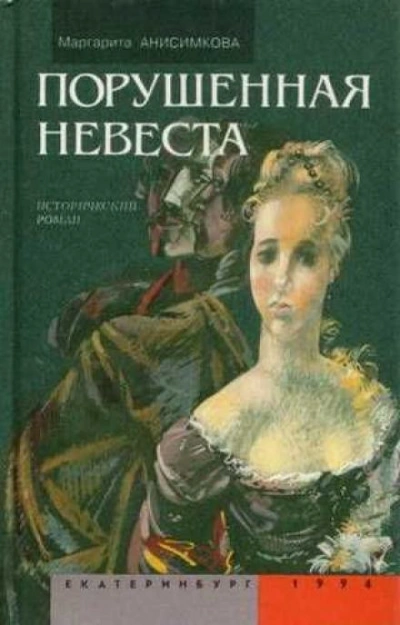 Порушенная невеста - Маргарита Анисимкова - Слушать Любимую Книгу + Без Рекламы 📲 Slushat-Knigi.Com
