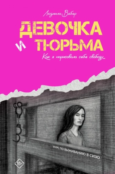 Девочка и тюрьма. Как я нарисовала себе свободу… - Людмила Вебер - Слушать Любимую Книгу + Без Рекламы 📲 Slushat-Knigi.Com