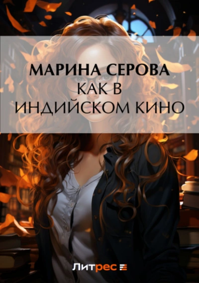 Как в индийском кино - Марина Серова - Слушать Любимую Книгу + Без Рекламы 📲 Slushat-Knigi.Com