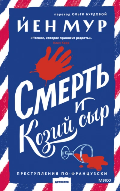 Смерть и козий сыр - Йен Мур - Слушать Любимую Книгу + Без Рекламы 📲 Slushat-Knigi.Com