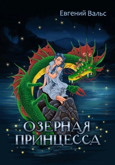 Озёрная принцесса - Евгений Вальс - Слушать Любимую Книгу + Без Рекламы 📲 Slushat-Knigi.Com