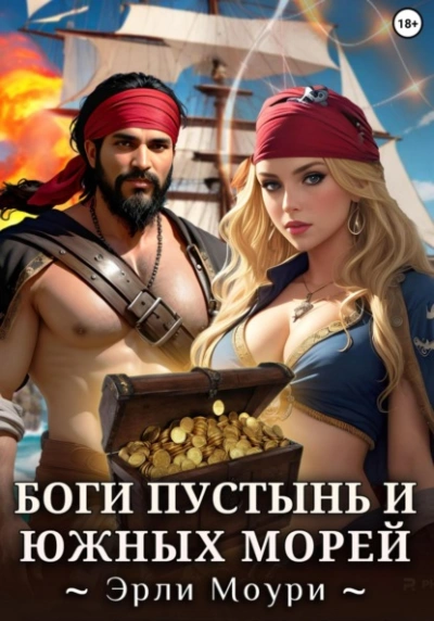Боги пустынь и южных морей - Эрли Моури - Слушать Любимую Книгу + Без Рекламы 📲 Slushat-Knigi.Com