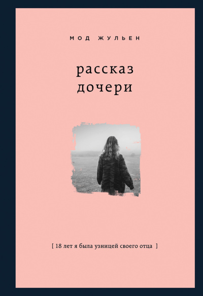 Рассказ дочери. 18 лет я была узницей своего отца - Мод Жульен - Слушать Любимую Книгу + Без Рекламы 📲 Slushat-Knigi.Com