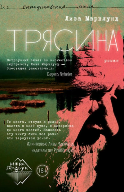 Трясина - Лиза Марклунд - Слушать Любимую Книгу + Без Рекламы 📲 Slushat-Knigi.Com