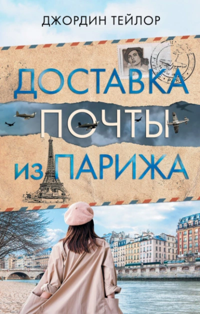 Доставка почты из Парижа - Джордин Тейлор - Слушать Любимую Книгу + Без Рекламы 📲 Slushat-Knigi.Com