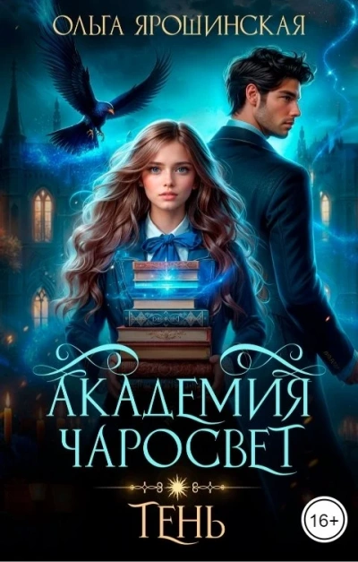 Тень - Ольга Ярошинская - Слушать Любимую Книгу + Без Рекламы 📲 Slushat-Knigi.Com
