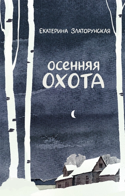Осенняя охота - Екатерина Златорунская - Слушать Любимую Книгу + Без Рекламы 📲 Slushat-Knigi.Com
