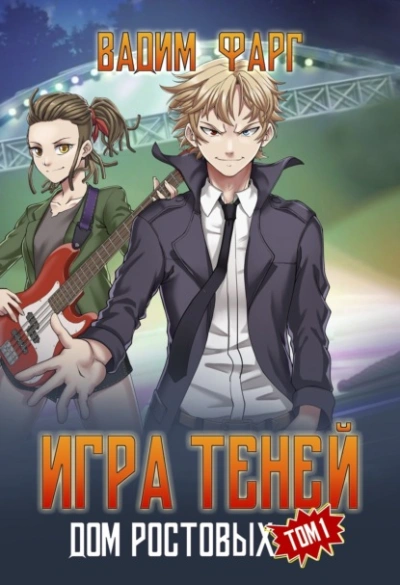 Игры Теней. Том 1 - Вадим Фарг - Слушать Любимую Книгу + Без Рекламы 📲 Slushat-Knigi.Com