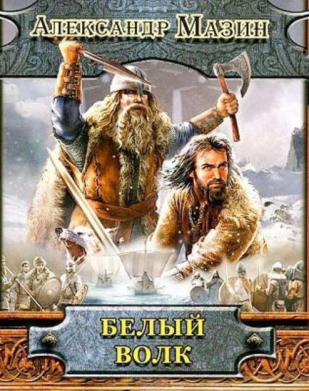 Белый волк - Александр Мазин - Слушать Любимую Книгу + Без Рекламы 📲 Slushat-Knigi.Com