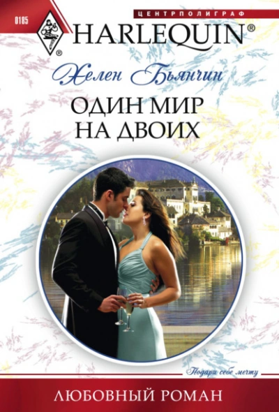 Один мир на двоих - Хелен Бьянчин - Слушать Любимую Книгу + Без Рекламы 📲 Slushat-Knigi.Com