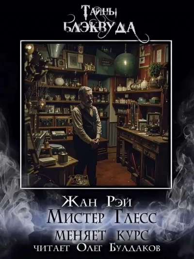 Мистер Глесс меняет курс - Жан Рэй - Слушать Любимую Книгу + Без Рекламы 📲 Slushat-Knigi.Com