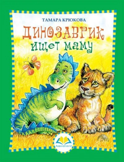Динозаврик ищет маму - Тамара Крюкова - Слушать Любимую Книгу + Без Рекламы 📲 Slushat-Knigi.Com
