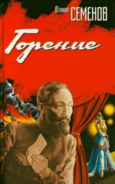 Горение. Книга 1 - Юлиан Семенов - Слушать Любимую Книгу + Без Рекламы 📲 Slushat-Knigi.Com