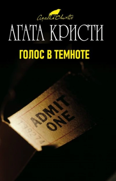 Голос в темноте - Агата Кристи - Слушать Любимую Книгу + Без Рекламы 📲 Slushat-Knigi.Com