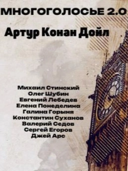 МногоГолосье 2.0. Артур Конан Дойл - Слушать Любимую Книгу + Без Рекламы 📲 Slushat-Knigi.Com
