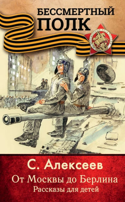 От Москвы до Берлина. Рассказы для детей - Сергей Алексеев - Слушать Любимую Книгу + Без Рекламы 📲 Slushat-Knigi.Com