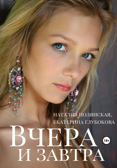 Вчера и завтра - Наталия Полянская - Слушать Любимую Книгу + Без Рекламы 📲 Slushat-Knigi.Com