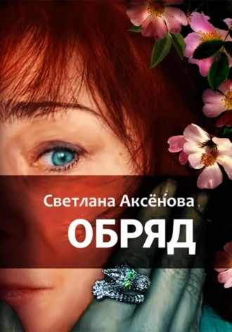 Обряд - Светлана Аксенова - Слушать Любимую Книгу + Без Рекламы 📲 Slushat-Knigi.Com