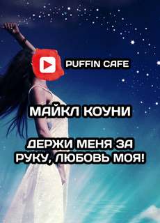Держи меня за руку, любовь моя! - Майкл Коуни - Слушать Любимую Книгу + Без Рекламы 📲 Slushat-Knigi.Com